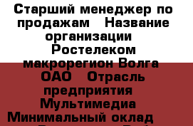 Старший менеджер по продажам › Название организации ­ Ростелеком макрорегион Волга, ОАО › Отрасль предприятия ­ Мультимедиа › Минимальный оклад ­ 22 000 - Все города Работа » Вакансии   . Адыгея респ.,Адыгейск г.